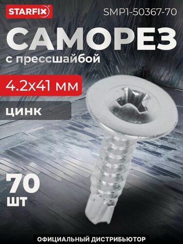 Изображение товара Саморез с прессшайбой 4,2х41 мм цинк со сверлом STARFIX 70 штук (SMP-50367-70)