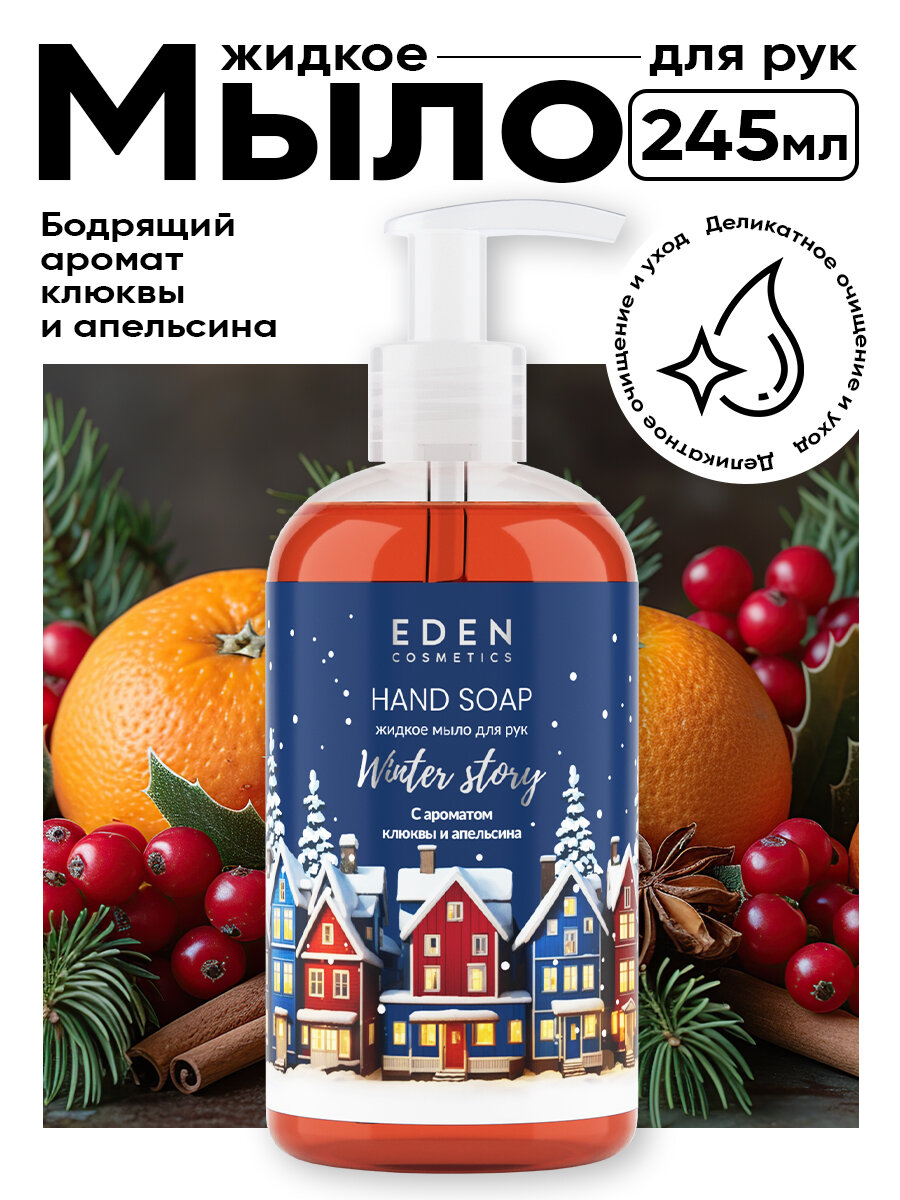 Жидкое мыло для рук с дозатором EDEN Winter story с экстрактом клюквы и маслом красного апельсина 245 мл