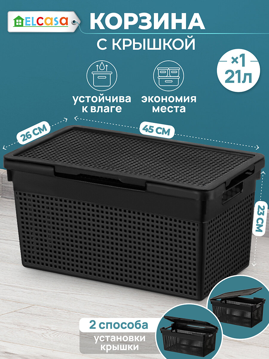 Корзина с крышкой для хранения 21 л EL Casa Лофт 455х265х235 см черная
