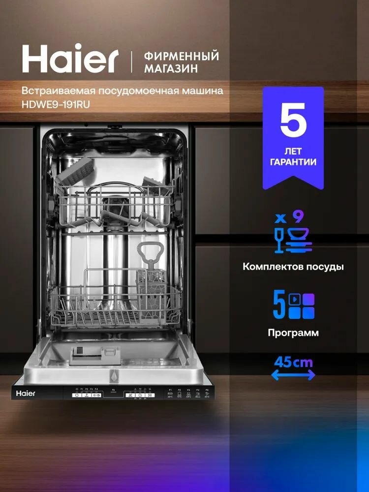 Встраиваемая посудомоечная машина Haier HDWE9-191RU 45 см узкая 9 комплектов 5 программ серебристый