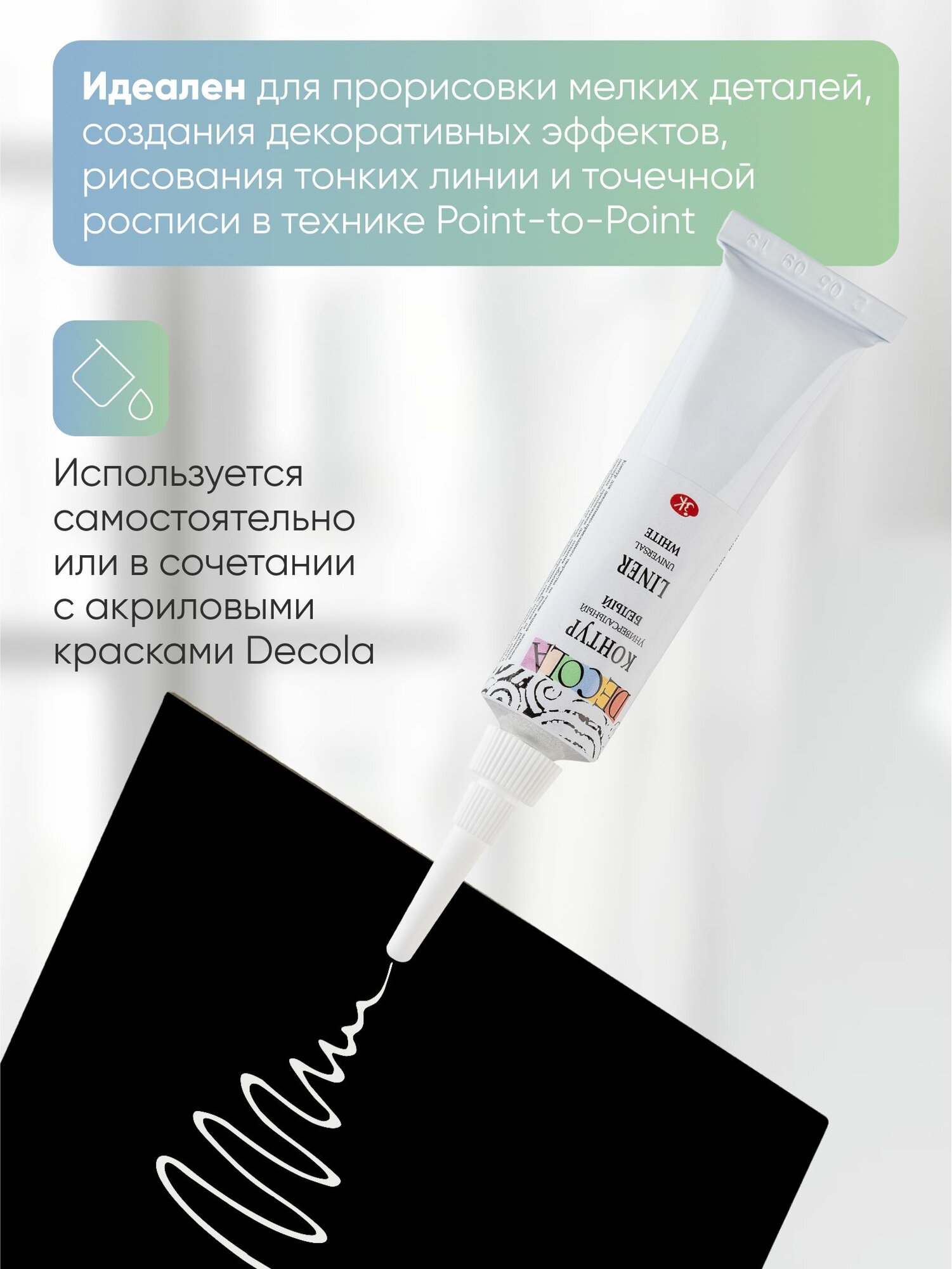 Контур универсальный акриловый для росписи белый Decola 18 мл — фото 1