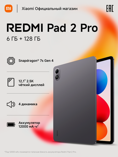 Изображение товара Планшет Redmi Pad 2 Pro, черный 12,1", Android 15, 6/128 Гб, камера 13 Мп, Wi-Fi, Bluetooth, вес 610 г
