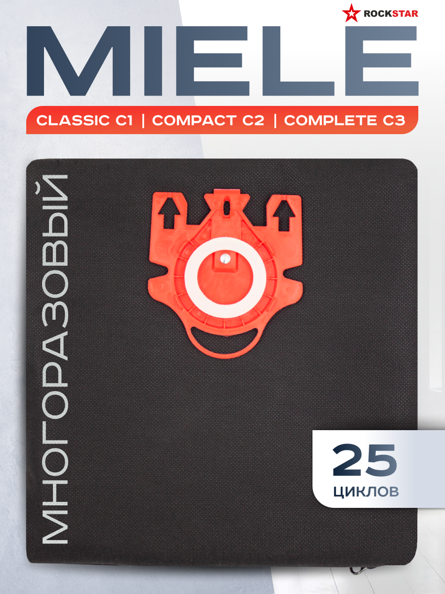 Мешок для пылесоса Miele GN, C1 Classic, C2 Compact, Complete C3, многоразовый пылесборник с молнией и обратным клапаном