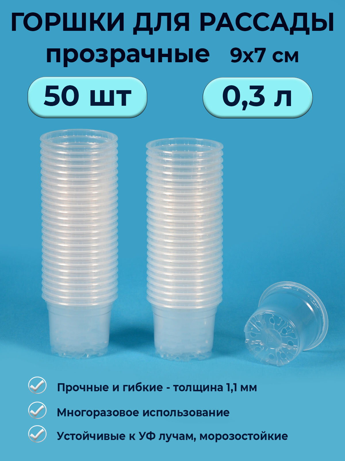 Горшки для рассады прозрачные 03л / набор 50 шт