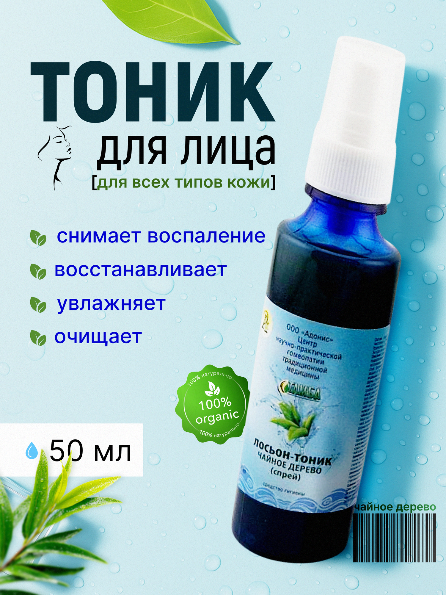 Лосьон-тоник Адонис «Чайное дерево», гипоаллергенный, без парабенов и сульфатов, 50 мл
