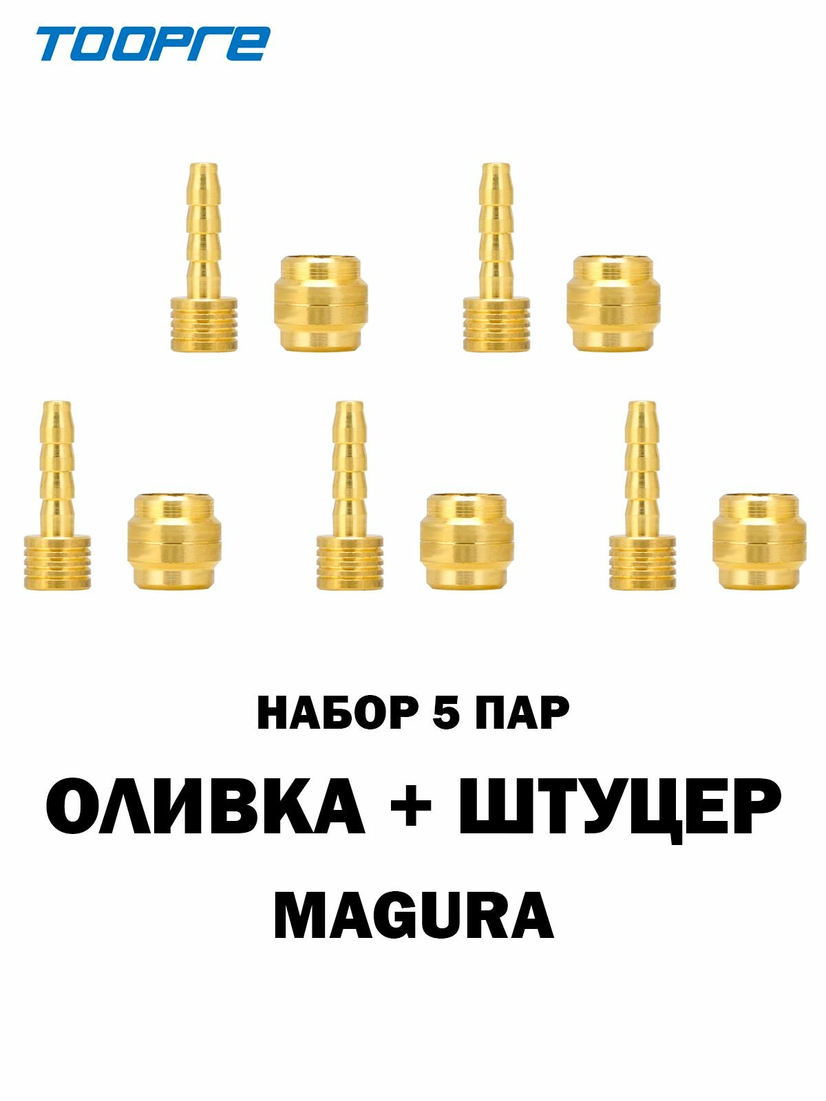 Оливка и штуцер для Magura, для гидролинии тормозов Magura, TOOPRE, 5 пар