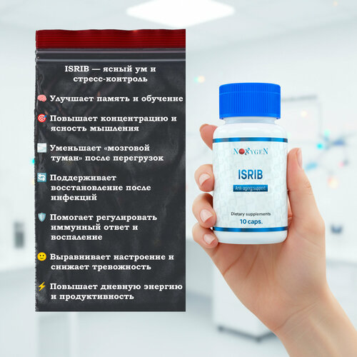ISRIB (исриб) 10мг / 10 капсул. Эксклюзивная разработка. Улучшение памяти. Восстановление после тренировок. Ясность мысли. Снижение усталости.