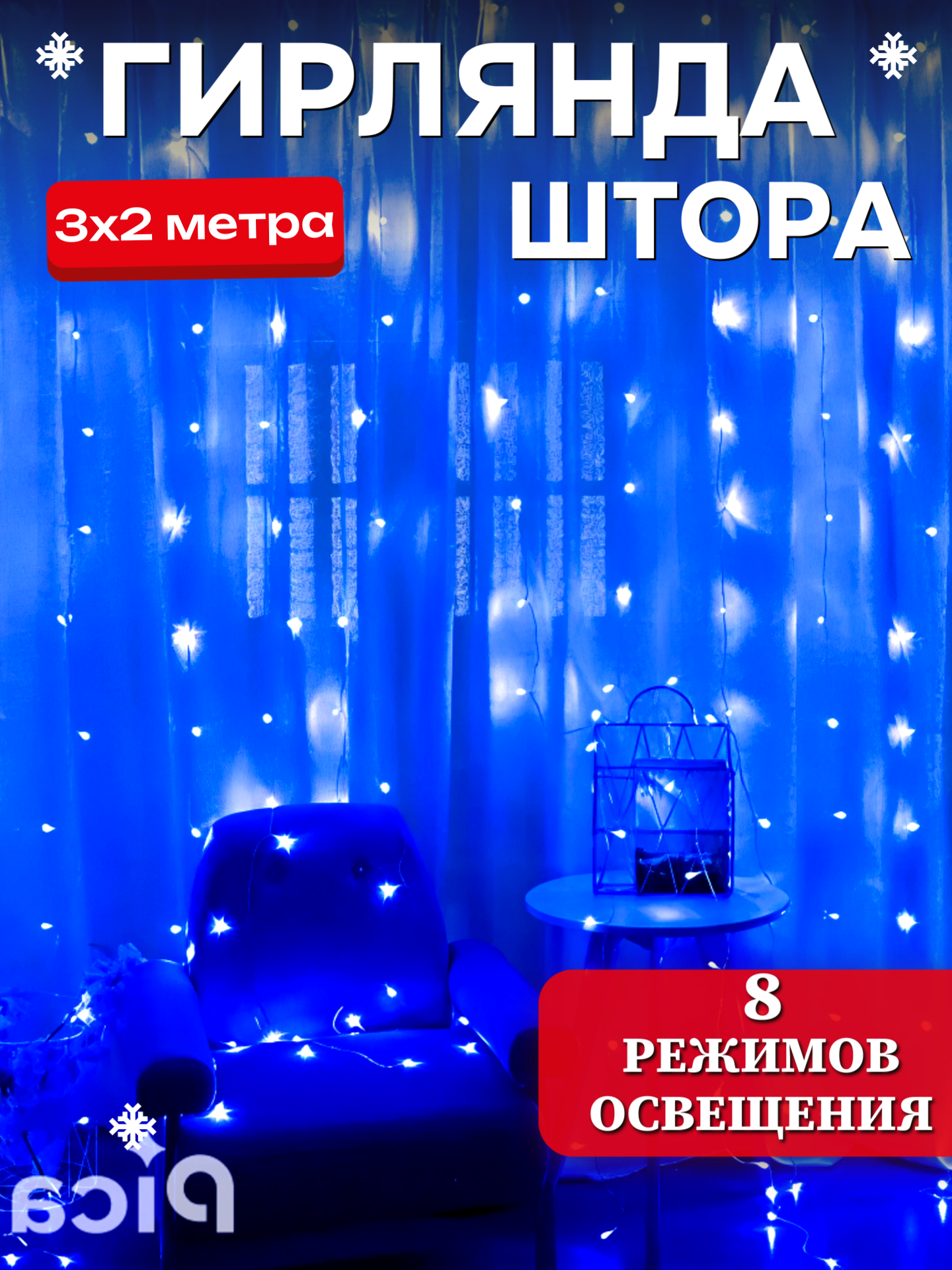 Электрогирлянда штора светодиодная гирлянда занавес на окно 3х2  синяя