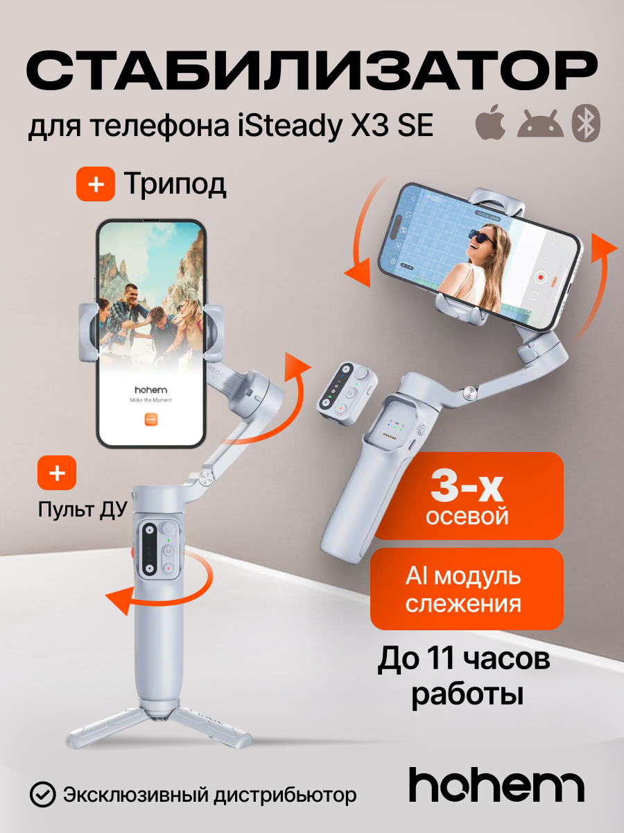 Стабилизатор трехосевой для телефона HOHEM iSteady X3 SE серый