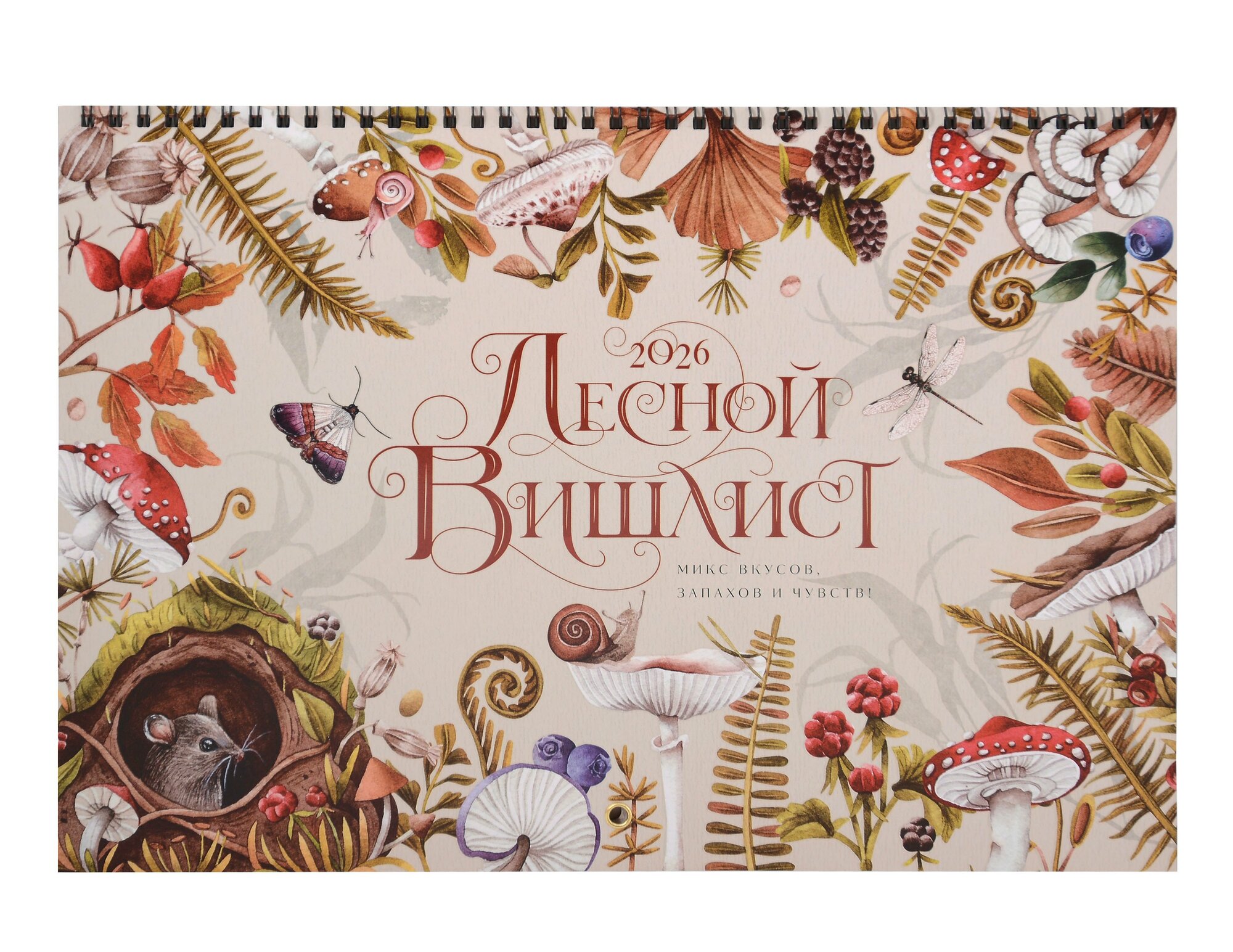 Календарь 2026г 240*340 "Лесной Вишлист" настенный на спирали