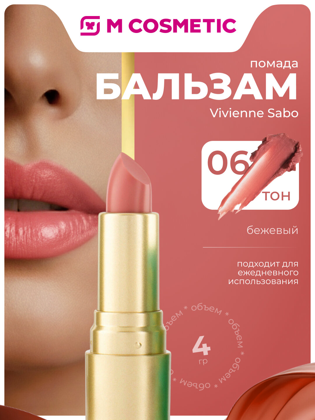 VIVIENNE SABO Помада-бальзам увлажняющая Balm Fantaisie тон 06 бежевый 4г