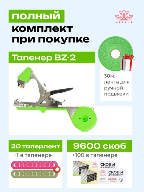 Тапенер BZ-2 для подвязки вьющихся растений, с комплектом лент 22шт и скоб 9700шт — фото 1