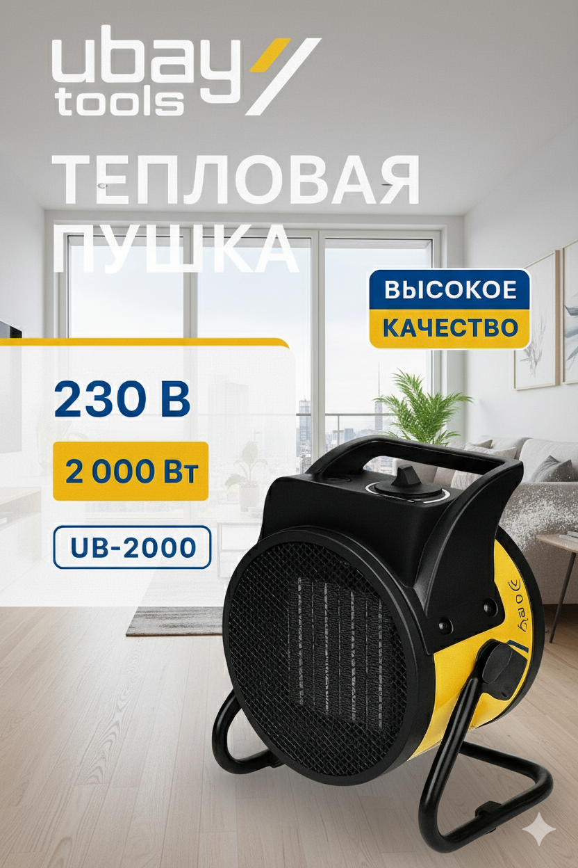 Тепловая пушка UBay Tools UB-2000, для дома, мастерской, гаража — фото 1