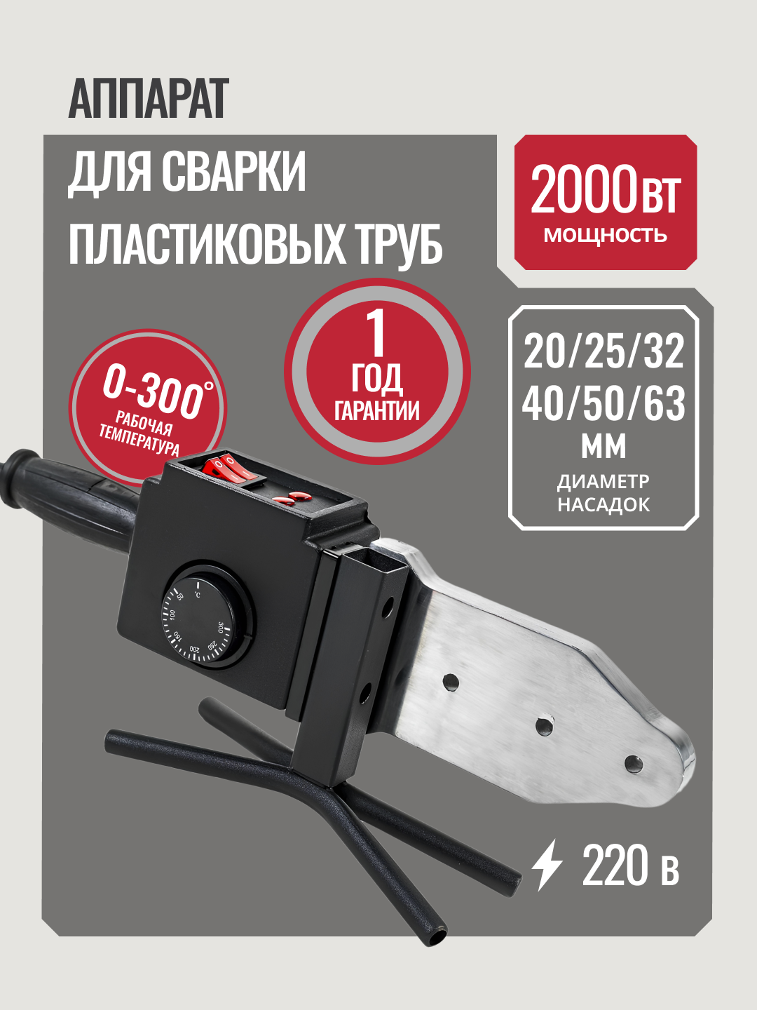 Аппарат для сварки труб ПВХ P.I.T. PWM63-C