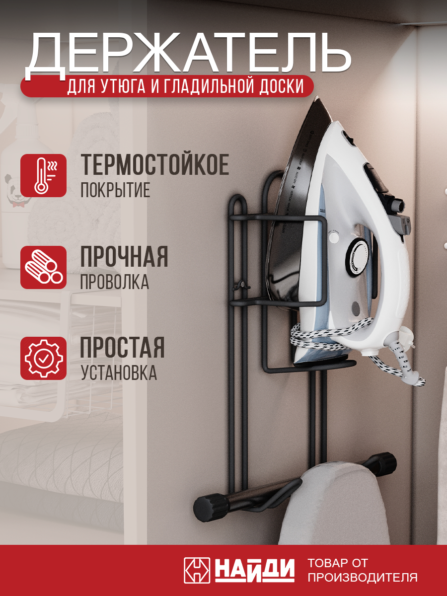 Держатель для утюга и гладильной доски найди настенный сталь черный матовый.
