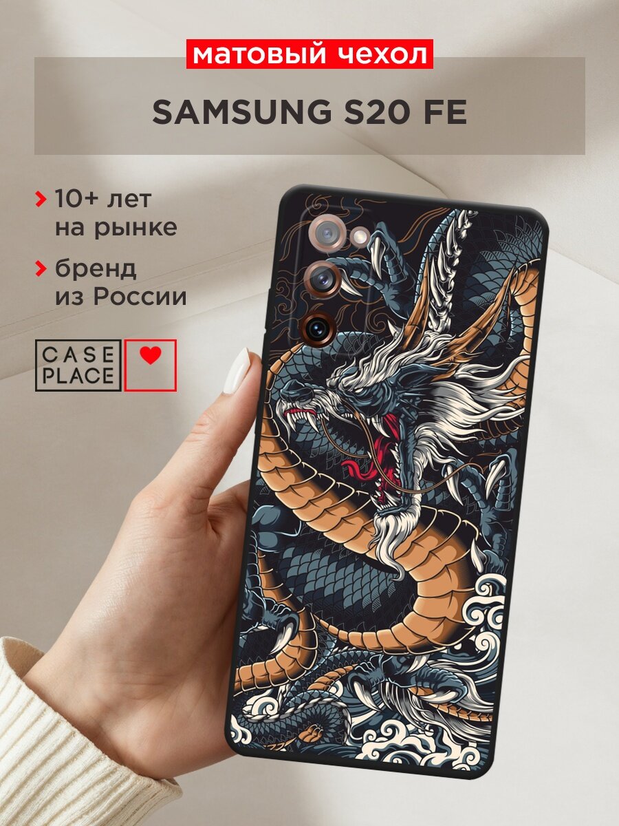 Черный матовый чехол на Samsung Galaxy S20 FE / Самсунг Галакси S20 FE с принтом "Japanese Dragon"
