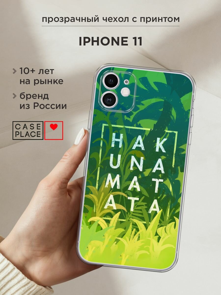 Силиконовый чехол на Apple iPhone 11 / Айфон 11 с принтом Акуна Матата