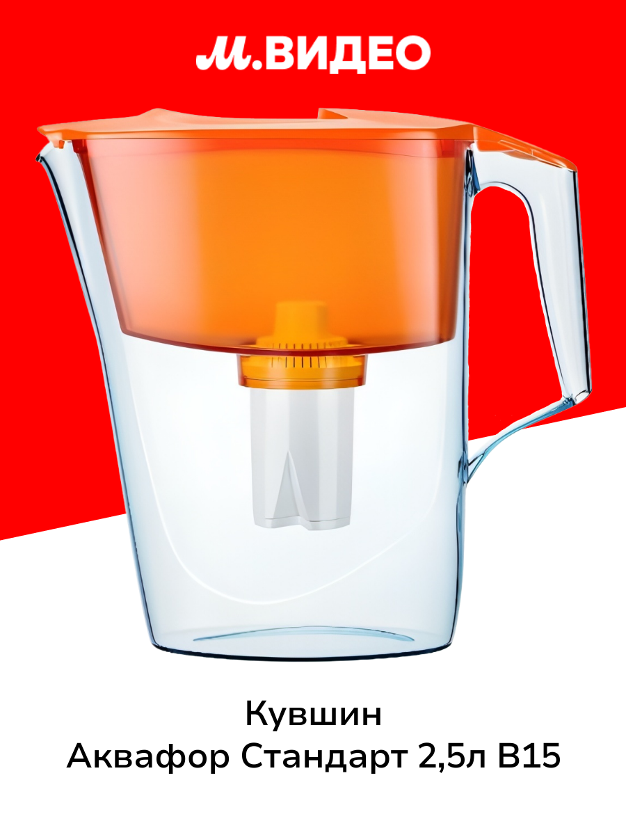 Кувшин Аквафор Стандарт 25л B15 оранж