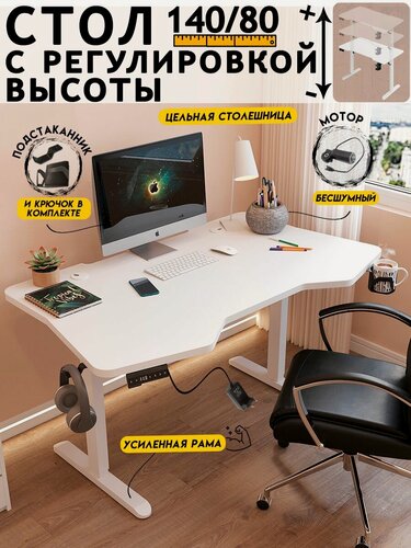 Изображение товара Стол компьютерный с подъемным механизмом с электроприводом 140х80 см