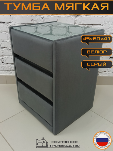 Изображение товара Тумба мягкая trinitimebel Лолитта-3, 3 ящика, 45х60х41см, серый велюр