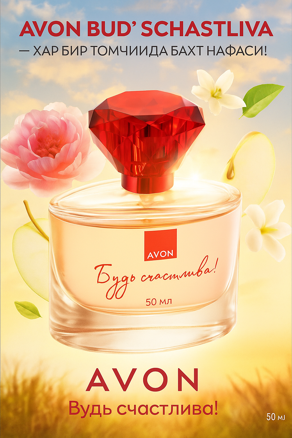 Парфюмерная вода Avon Будь счастлива для женщин — аромат радости, света и вдохновения, 45 мл