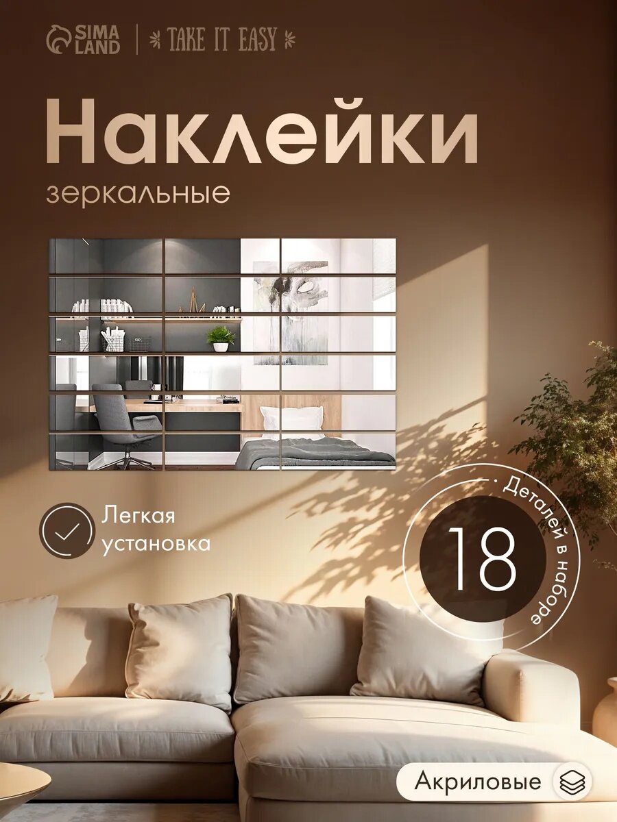 Набор наклеек интерьерных TAKE IT EASY «Кирпичики» 18 шт зеркальные декор настенный 15×5 см