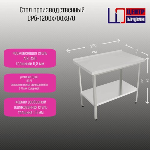 Изображение товара Стол разделочный С бортом центр оборудования СРБ-1200/700/870 ПС ОЦ