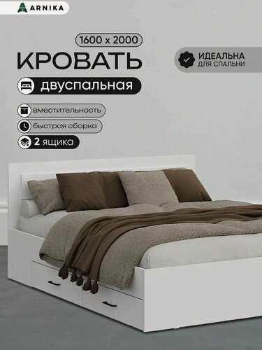 Изображение товара Кровать с ящиками ARNIKA "Бали", двуспальная, цвет белый шагрень, ЛДСП, 160x200x85 см