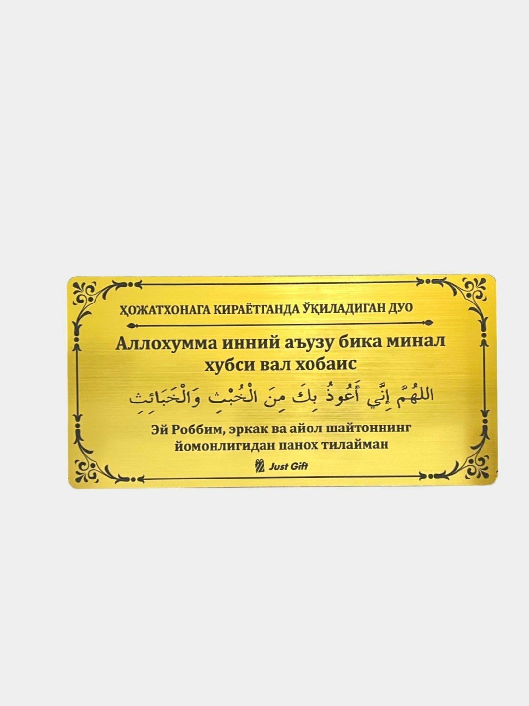 ДУА, читаемые при входе И выходе из туалета, карточки, которые можно прикрепить к стене или поверхности мебели