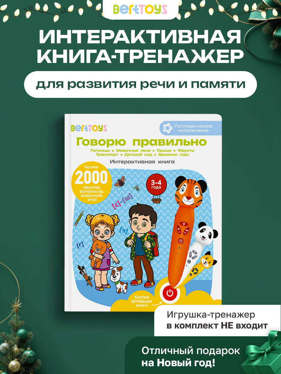 Логопедическая книжка игрушка Berttoys "Говорю правильно" для детей от 3-4 лет, 2 часть