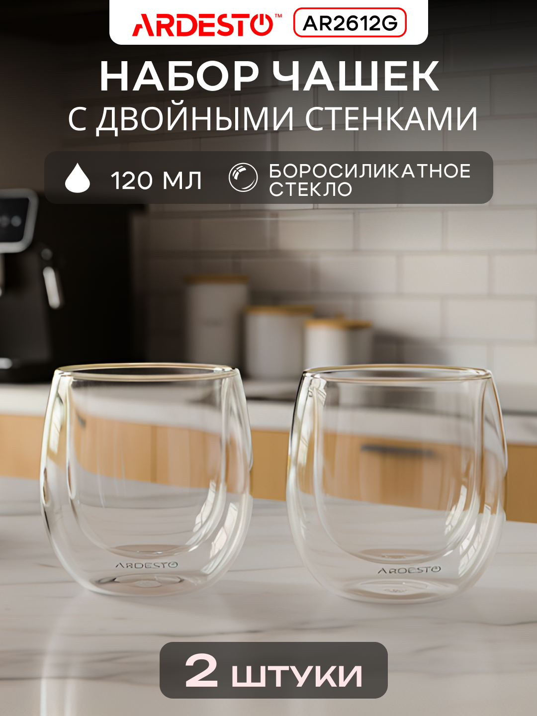 Набор чашек ARDESTO, боросиликатное стекло, двойное дно, прозрачные, 2x120 мл, AR2612G
