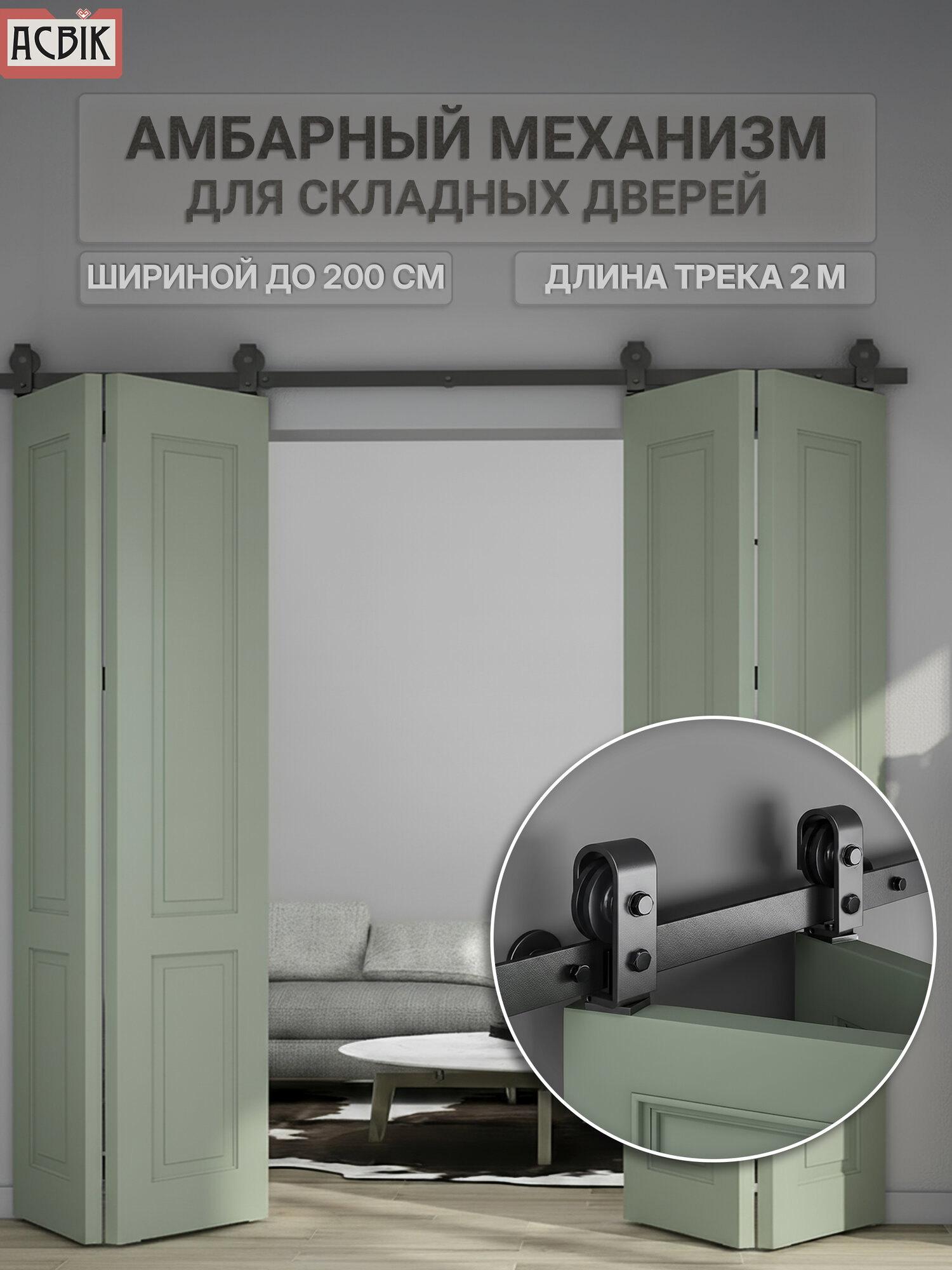 Амбарный механизм для двух складных дверей гармошка. Направляющая 2 метра.