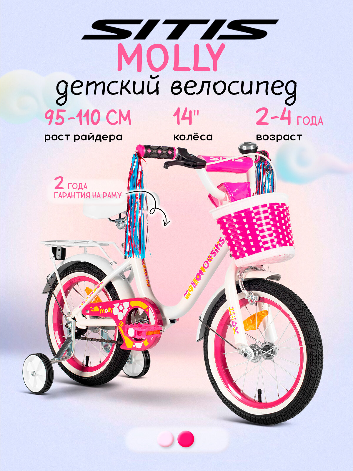 Велосипед SITIS MOLLY 14" (2025) для детей, рост 95-110 см, сталь