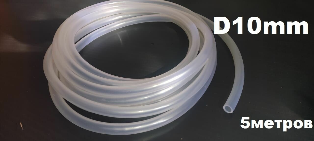 Шланг трубка пвх (Силикон) диаметр 10мм , толщина стенки 1,5мм . 5метров