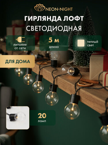 Изображение товара Светодиодная лофт-гирлянда Neon-Night 5 м, теплое белое свечение 20 LED, IP20