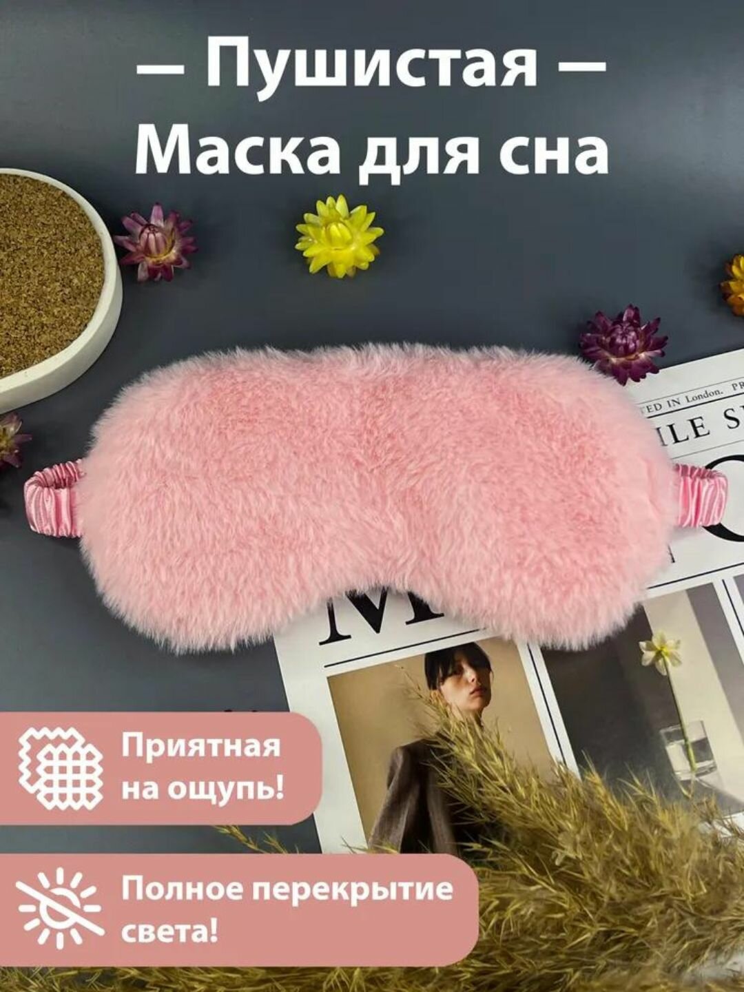 Маска для сна , 1 шт., 70 мл, темно-розовый — фото 1