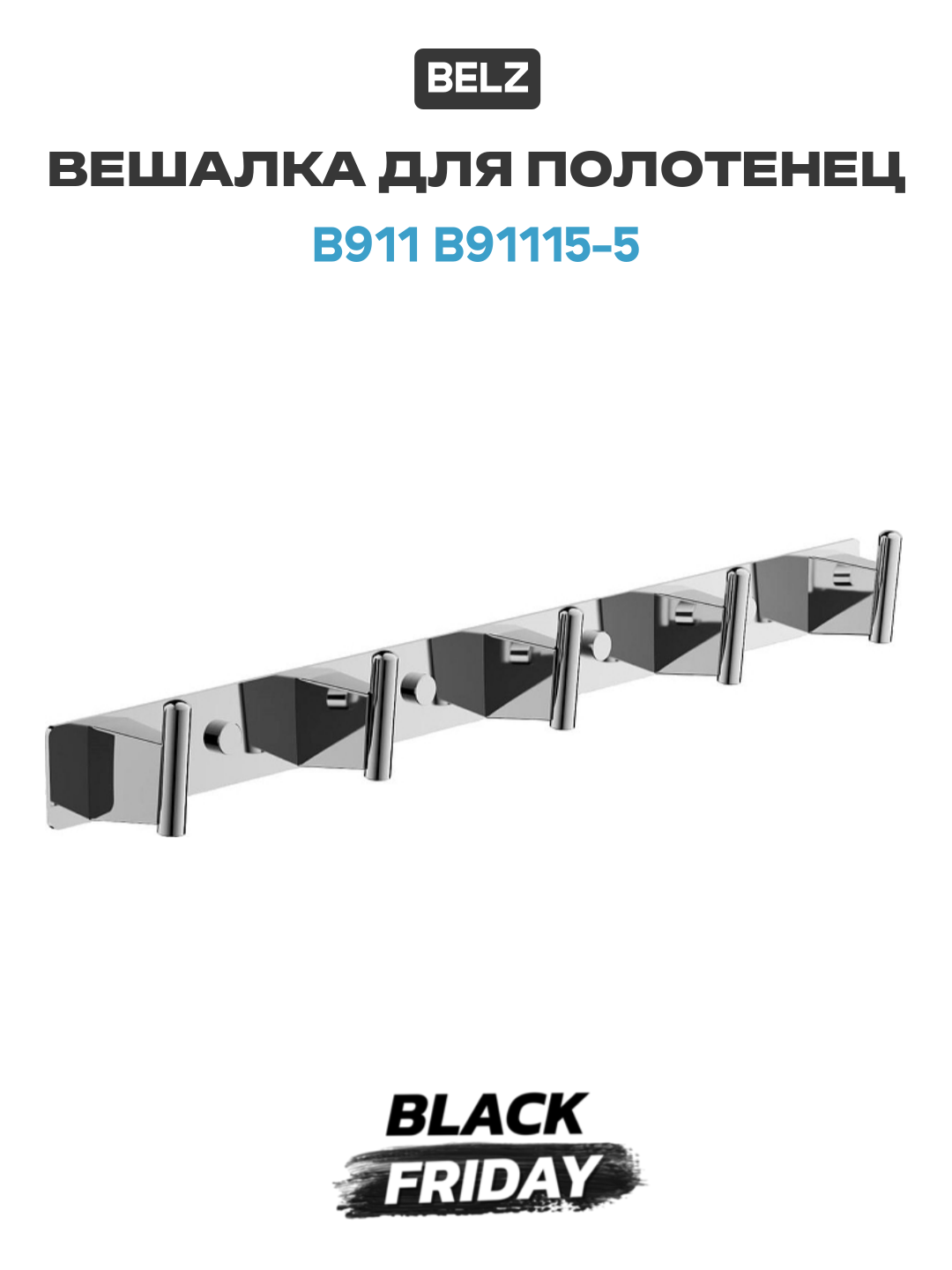 Вешалка для полотенец Belz B911 B91115-5 цвет Хром качество и стильный дизайн