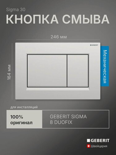 Изображение товара Кнопка смыва для инсталляции Geberit Sigma 30, хром матовый