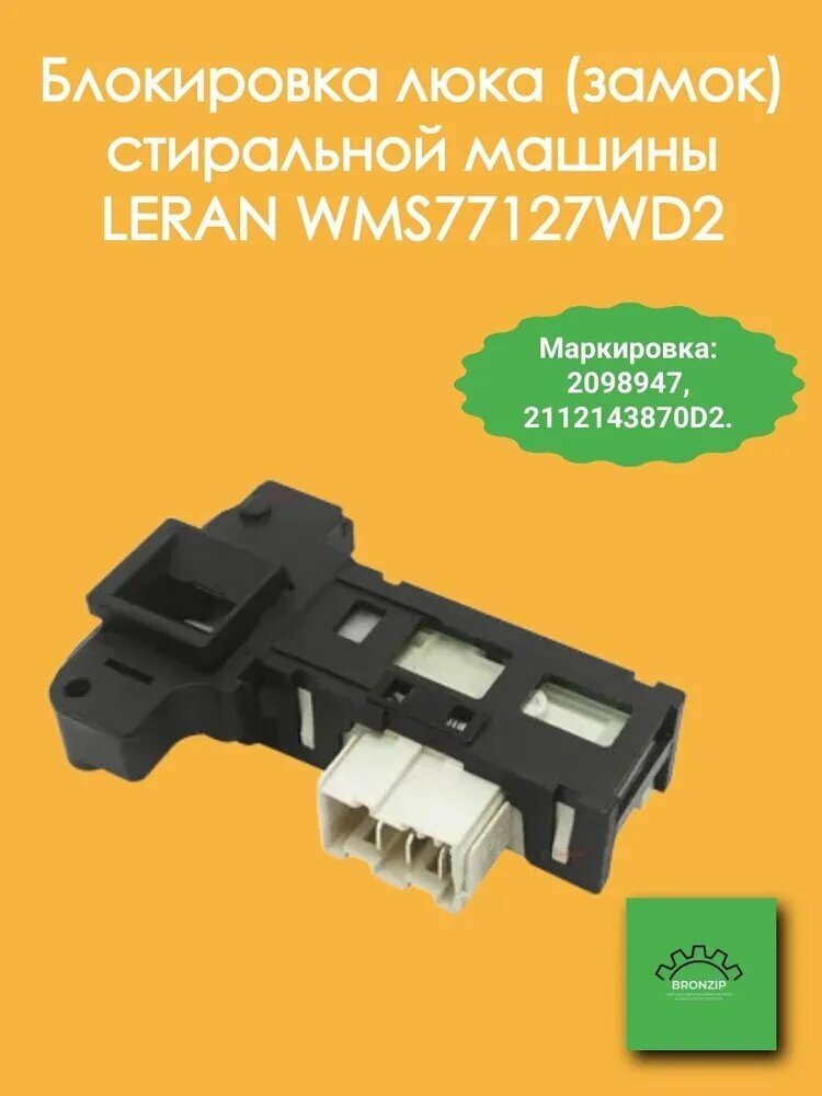 Блокировка люка (замок) стиральной машины LERAN WMS77127WD2, Устройство блокировки люка стиральной машины