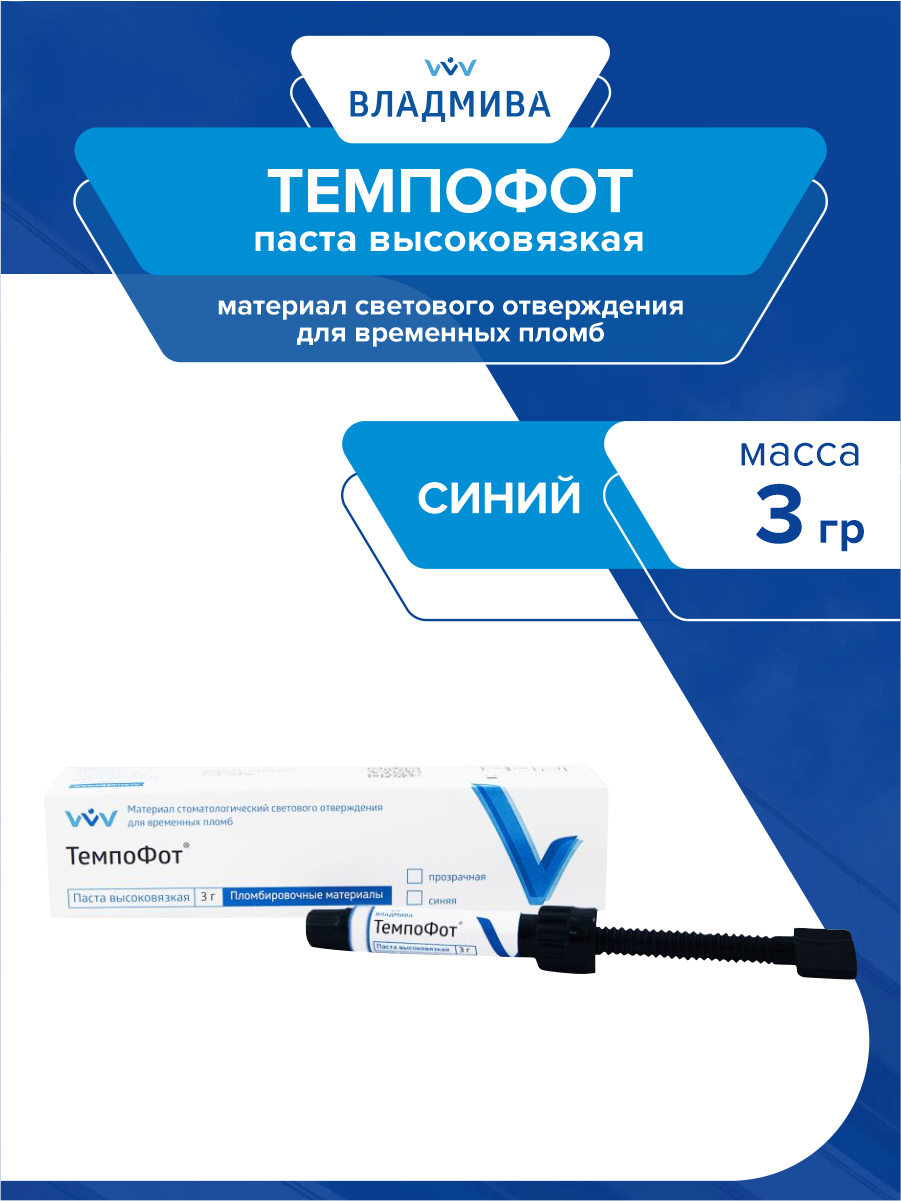 Светоотверждаемый композит для временного пломбирования Темпофот высоковязкий синий 3 гр.