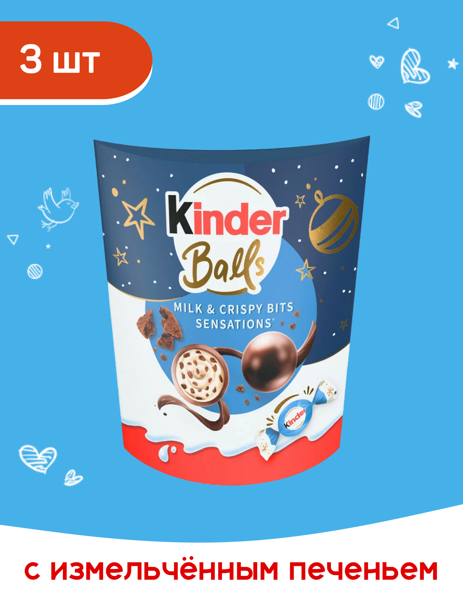 Конфеты Kinder Balls Киндер Боллз с измельченным печеньем, 3 шт по 90 г