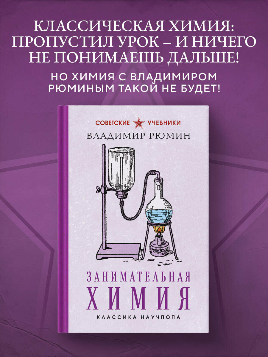 Рюмин В. В. Занимательная химия. Лучшие советские учебники