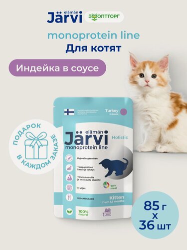 Изображение товара Влажный корм Jarvi монопротеиновый для котят с индейкой (кусочки в соусе), 85 г х 36 шт.