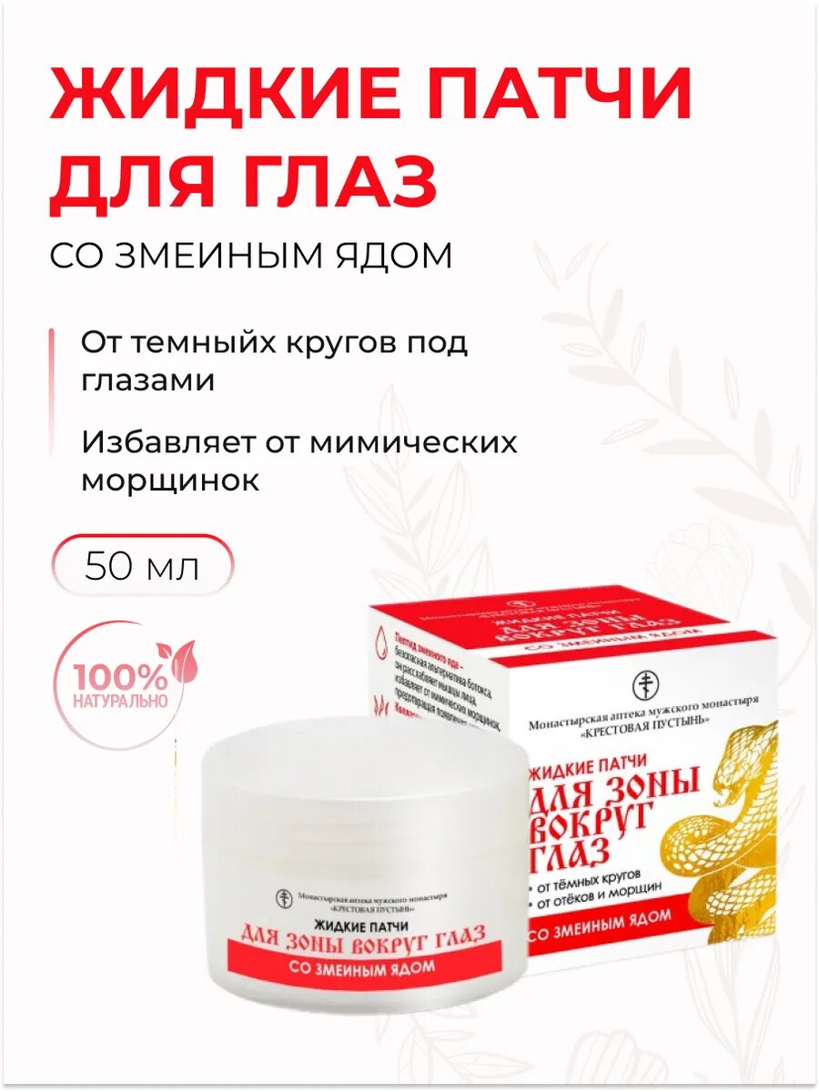 Жидкие патчи для глаз от морщин Омолаживают со змеиным ядом