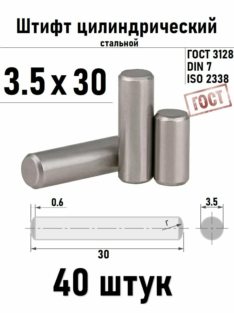 Штифт 3,5х30 цилиндрический ГОСТ 3128, DIN 7 сталь 40 шт