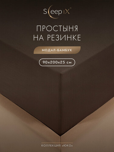 Изображение товара SleepiX Простыня на резинке 90х200 +25 односпальная "Юко" сатин, темно-коричневая