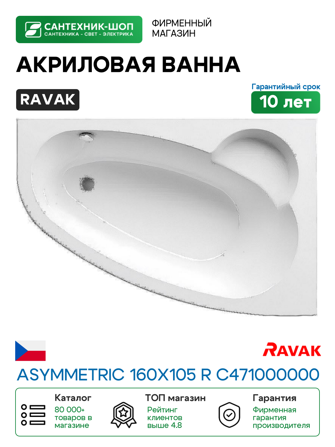 Акриловая ванна Ravak Asymmetric 160x105 R C471000000 без гидромассажа