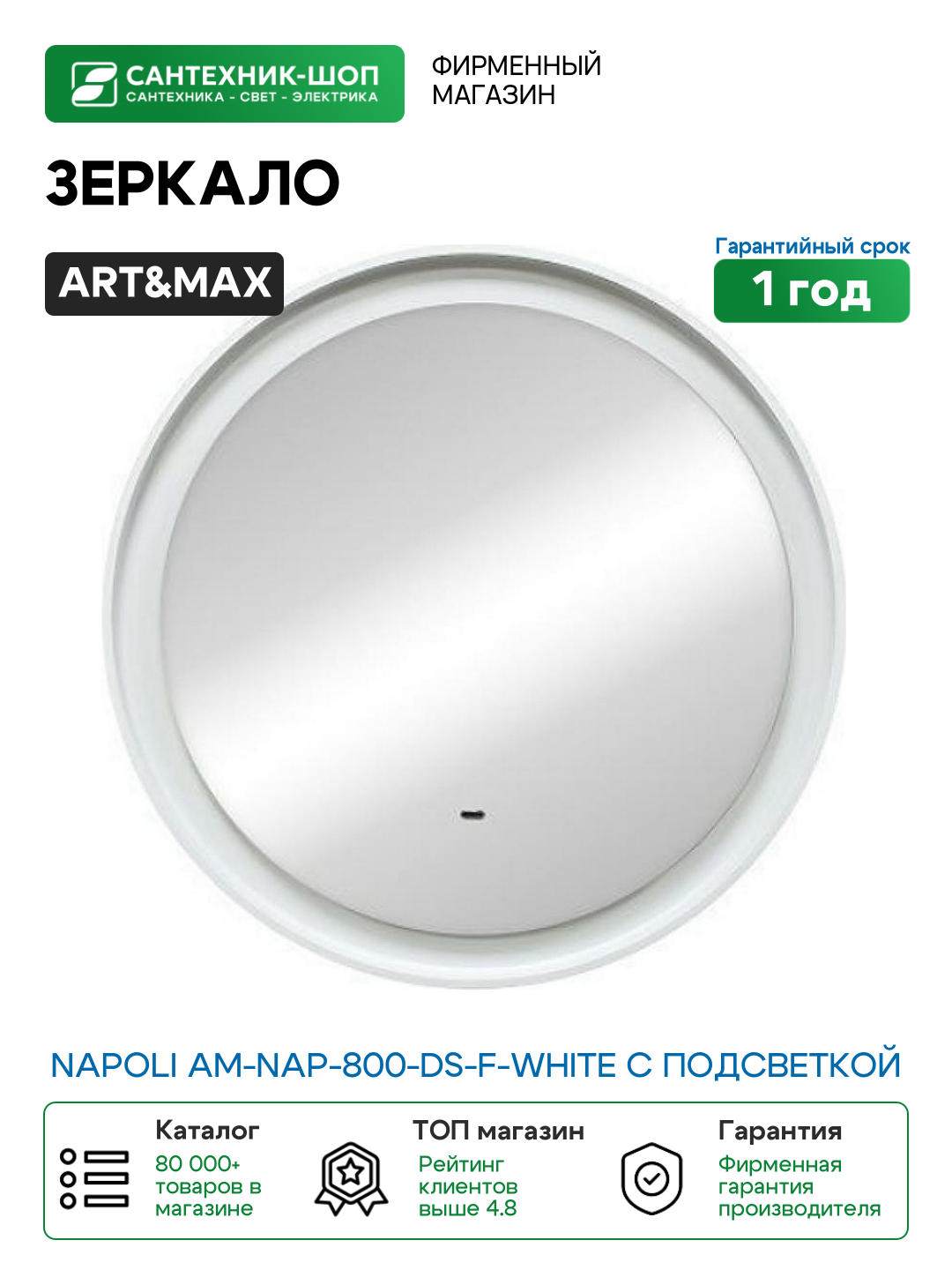Зеркало Art&Max Napoli AM-Nap-800-DS-F-White с подсветкой с бесконтактным выключателем Белое матовое МДФ / ЛДСП, стекло