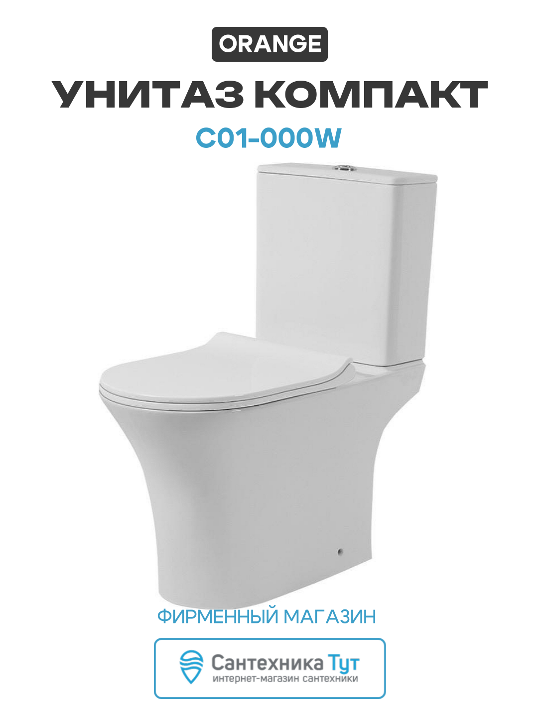 Унитаз-компакт Orange C01-000W с бачком и сиденьем Микролифт белый фарфор напольный