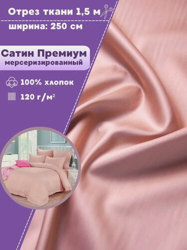 Изображение товара Ткань для постельного белья Сатин (Люкс, Премиум) мерсеризированный, 100% хлопок, розовый, ш-250 см, отрез 1,5 метров